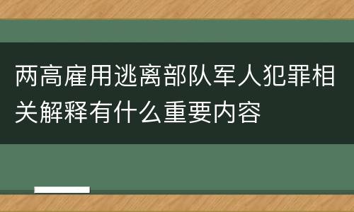两高雇用逃离部队军人犯罪相关解释有什么重要内容