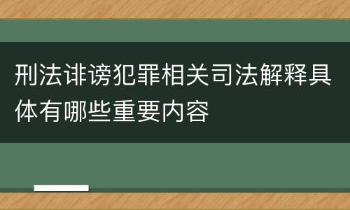 刑法诽谤犯罪相关司法解释具体有哪些重要内容