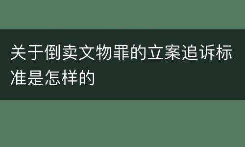 关于倒卖文物罪的立案追诉标准是怎样的