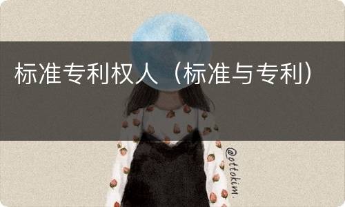 标准专利权人（标准与专利）