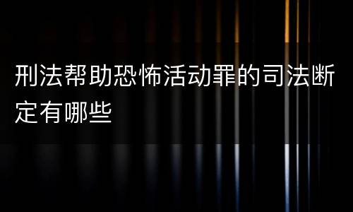 刑法帮助恐怖活动罪的司法断定有哪些