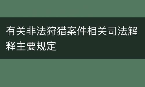 有关非法狩猎案件相关司法解释主要规定