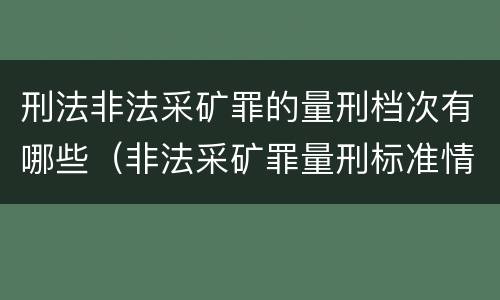 刑法非法采矿罪的量刑档次有哪些（非法采矿罪量刑标准情节特别严重）