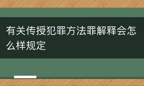有关传授犯罪方法罪解释会怎么样规定