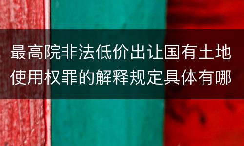 最高院非法低价出让国有土地使用权罪的解释规定具体有哪些内容
