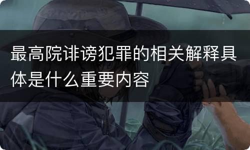 最高院诽谤犯罪的相关解释具体是什么重要内容