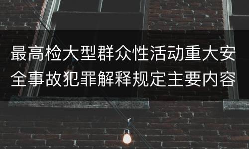 最高检大型群众性活动重大安全事故犯罪解释规定主要内容