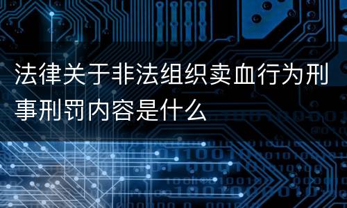 法律关于非法组织卖血行为刑事刑罚内容是什么