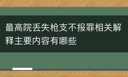 最高院丢失枪支不报罪相关解释主要内容有哪些