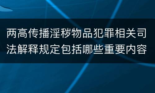 两高传播淫秽物品犯罪相关司法解释规定包括哪些重要内容