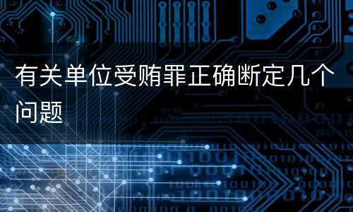 有关单位受贿罪正确断定几个问题