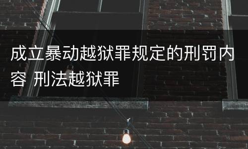 成立暴动越狱罪规定的刑罚内容 刑法越狱罪