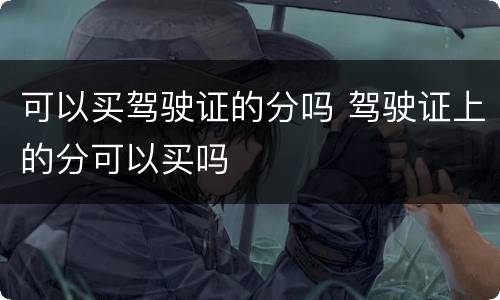 可以买驾驶证的分吗 驾驶证上的分可以买吗