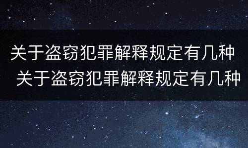 关于盗窃犯罪解释规定有几种 关于盗窃犯罪解释规定有几种情形