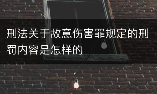 刑法关于故意伤害罪规定的刑罚内容是怎样的