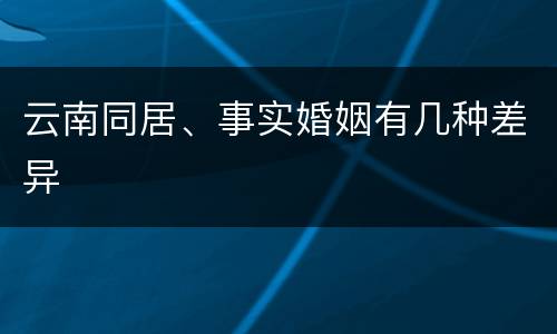 云南同居、事实婚姻有几种差异