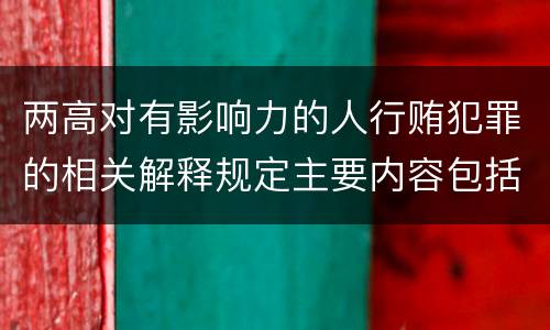 两高对有影响力的人行贿犯罪的相关解释规定主要内容包括什么
