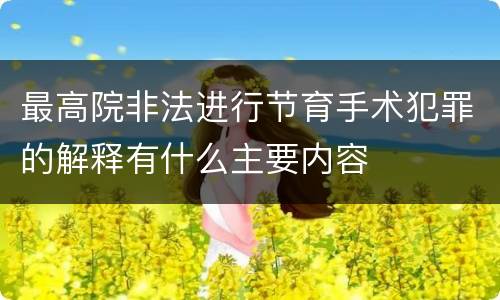 最高院非法进行节育手术犯罪的解释有什么主要内容