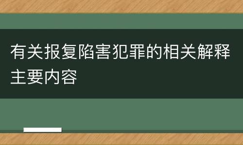 有关报复陷害犯罪的相关解释主要内容