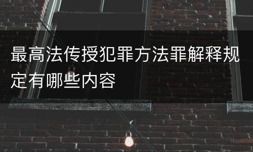 最高法传授犯罪方法罪解释规定有哪些内容