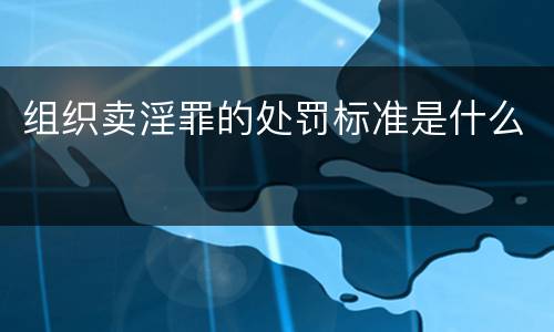 组织卖淫罪的处罚标准是什么
