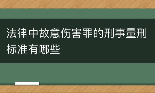 法律中故意伤害罪的刑事量刑标准有哪些