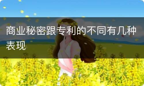 商业秘密跟专利的不同有几种表现