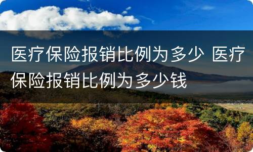 医疗保险报销比例为多少 医疗保险报销比例为多少钱