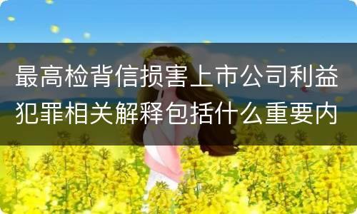 最高检背信损害上市公司利益犯罪相关解释包括什么重要内容