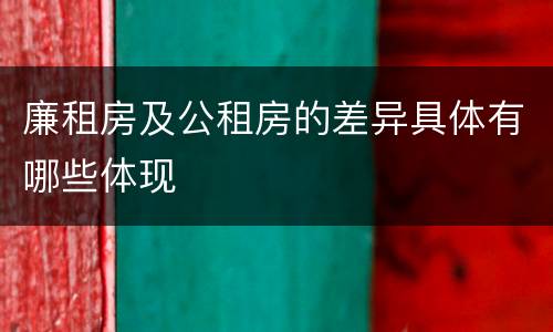 廉租房及公租房的差异具体有哪些体现