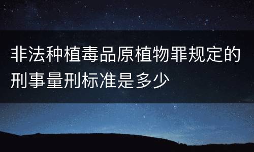 非法种植毒品原植物罪规定的刑事量刑标准是多少