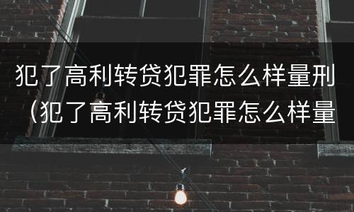 犯了高利转贷犯罪怎么样量刑（犯了高利转贷犯罪怎么样量刑）
