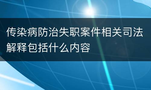 传染病防治失职案件相关司法解释包括什么内容