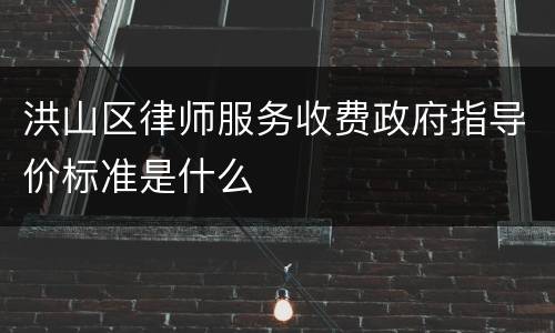 洪山区律师服务收费政府指导价标准是什么