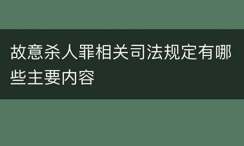故意杀人罪相关司法规定有哪些主要内容