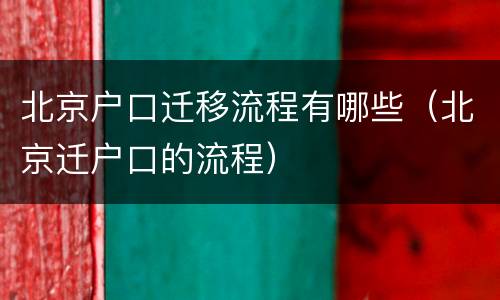 北京户口迁移流程有哪些（北京迁户口的流程）