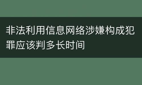 非法利用信息网络涉嫌构成犯罪应该判多长时间