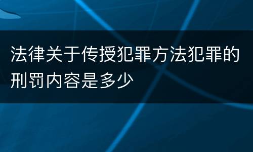法律关于传授犯罪方法犯罪的刑罚内容是多少