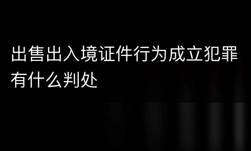 出售出入境证件行为成立犯罪有什么判处