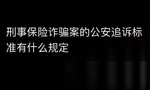 刑事保险诈骗案的公安追诉标准有什么规定