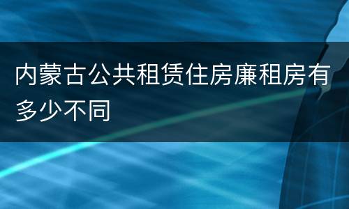 内蒙古公共租赁住房廉租房有多少不同