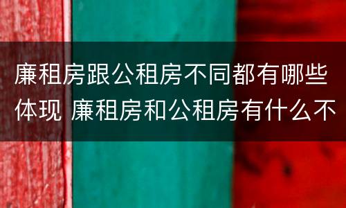 廉租房跟公租房不同都有哪些体现 廉租房和公租房有什么不同
