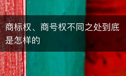 商标权、商号权不同之处到底是怎样的