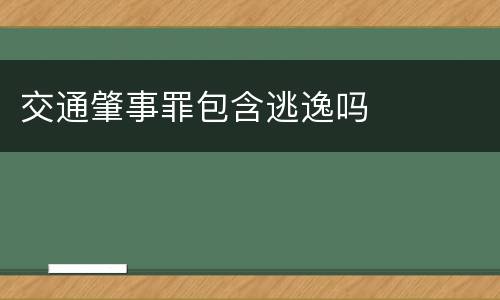 交通肇事罪包含逃逸吗