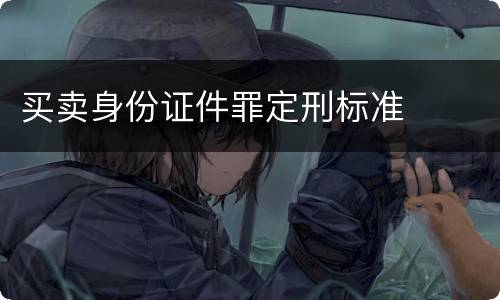 买卖身份证件罪定刑标准