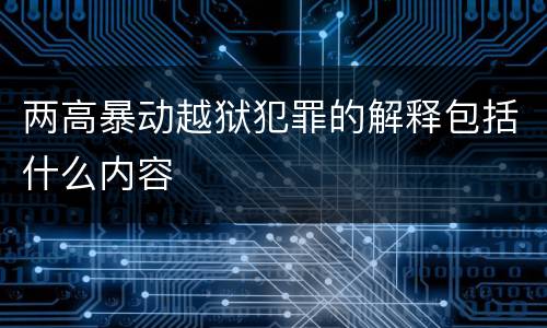 两高暴动越狱犯罪的解释包括什么内容