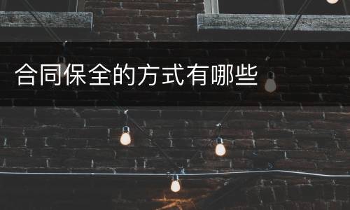 合同保全的方式有哪些