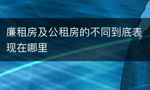 廉租房及公租房的不同到底表现在哪里
