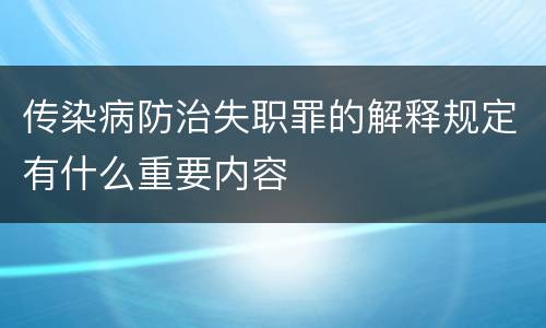 传染病防治失职罪的解释规定有什么重要内容