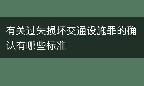 有关过失损坏交通设施罪的确认有哪些标准